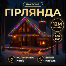 Вулична гірлянда Бахрома 12 м 200 LED білий провід Мультиколор 12MWML (LG-12MWML)