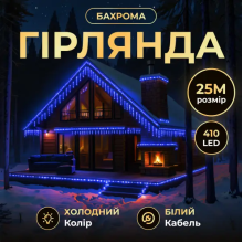 Вулична гірлянда Бахрома 25 м 405 LED гірлянда штора білий провід Синій 25MWBL (LG-25MWBL)