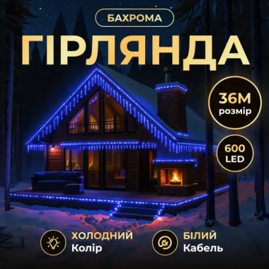 Вулична гірлянда Бахрома 36 м 600 LED білий провід Синій 36MWBL (LG-36MWBL)