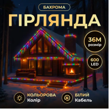 Вулична гірлянда Бахрома 36 м 600 LED білий провід Мультиколір 36MWML (LG-36MWML)