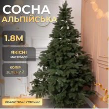 Новорічна штучна сосна Альпійська 1,8 м зелена Преміум TD-SALPGR18 (LG-TD-SALPGR18) Новорічна штучна сосна Альпійська 1,8 м зелена Преміум TD-SALPGR18 (LG-TD-SALPGR18)