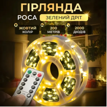 Новорічна гірлянда кімнатна Роса з пультом 200 м 2000 LED зелений провід Жовте сяйво 2000L200MGY (LG-2000L200MGY)