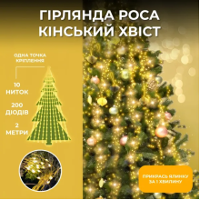 Гірлянда Кінський хвіст 2 м 10 ліній на 200 led лампочок на мідному дроті від мережі Жовта 1733012Y (LG-1733012Y)