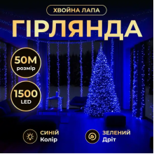 Новорічна гірлянда кімнатна роса Хвойна лапа 50 м  1500 LED зелений провід Синє сяйво D1500L50MGBL (LG-D1500L50MGBL)