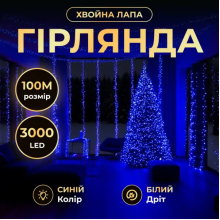 Новорічна гірлянда Хвойна лапа 100 м 3000 LED білий провід Синє сяйво D3000L100MWBL (LG-D3000L100MWBL)