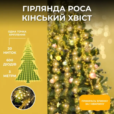 Гірлянда Кінський хвіст 3 м 20 ліній на 600 led лампочок на мідному дроті від мережі Жовта 1733015Y (LG-1733015Y)