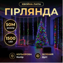 Новорічна гірлянда кімнатна роса Хвойна лапа 50 м 1500 LED зелений провід Мультиколір D1500L50MGML (LG-D1500L50MGML)