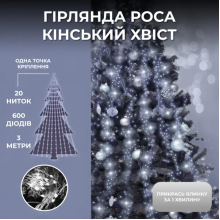 Гірлянда Кінський хвіст 3 м 20 ліній на 600 led лампочок на мідному дроті від мережі Білий 1733015W (LG-1733015W)