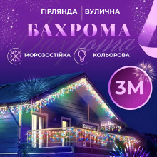 Гірлянда вулична світлодіодна 90 LED 3 метри білий дріт бахрома 18 ниток 3МWML (LG-1960964375)