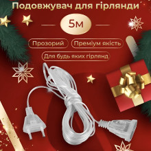 Подовжувач для гірлянд 5 метрів прозорий дріт 220V 5МTR (LG-1961188912)