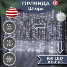 Гірлянда штора світлодіодна GarlandoPro 160LED 8 ліній 1,5х1,5 м гірлянда на штору Білий (LG-1961193878) Гірлянда штора світлодіодна GarlandoPro 160LED 8 ліній 1,5х1,5 м гірлянда на штору Білий (LG-1961193878)